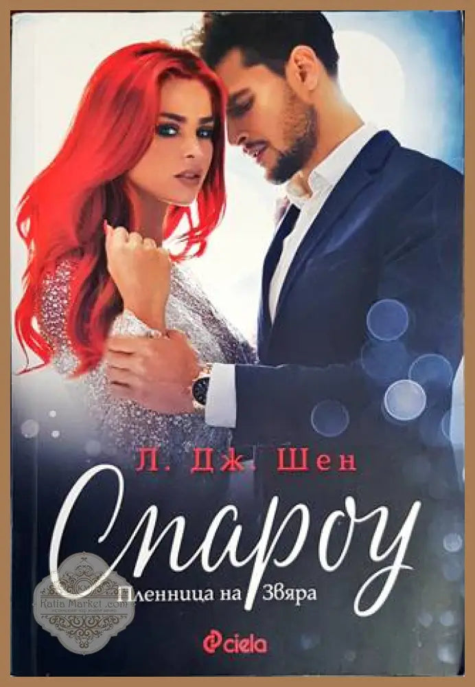 Спароу. Пленница на Звяра - Л. Дж. Шен - Книги