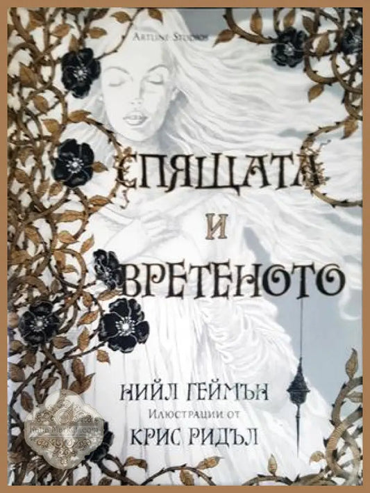 Спящата и вретеното - Нийл Геймън - Книги