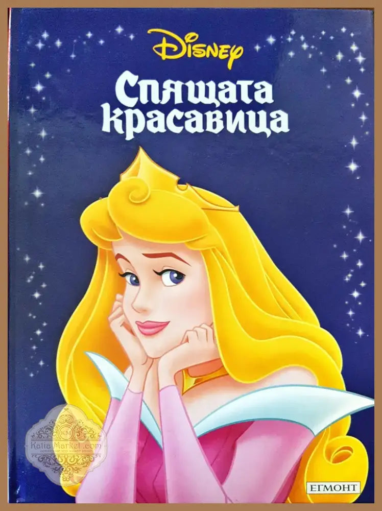 Спящата красавица (454) - Книга