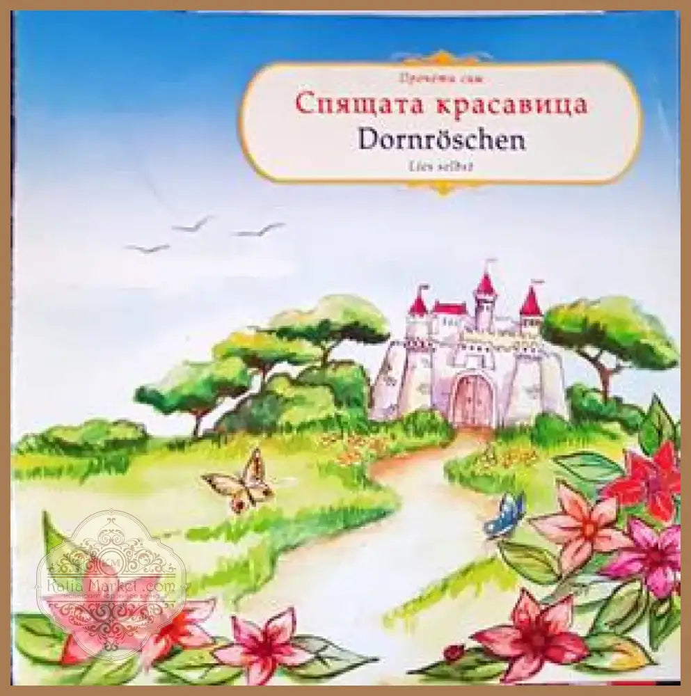 Спящата красавица (1104) - Книга