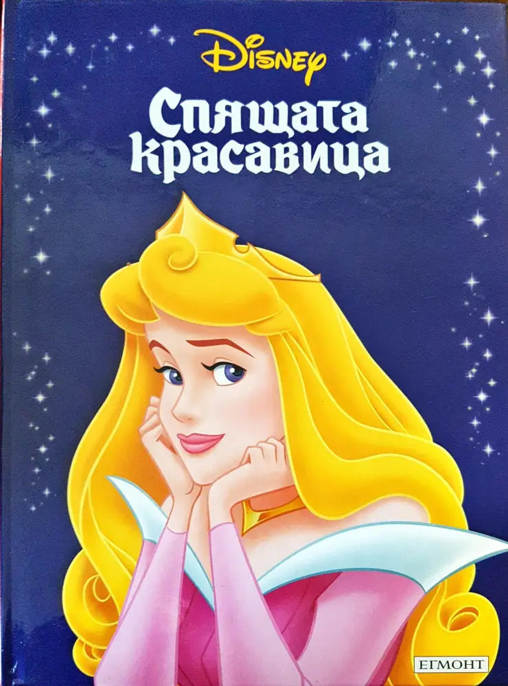 Спящата красавица (454) - Книга