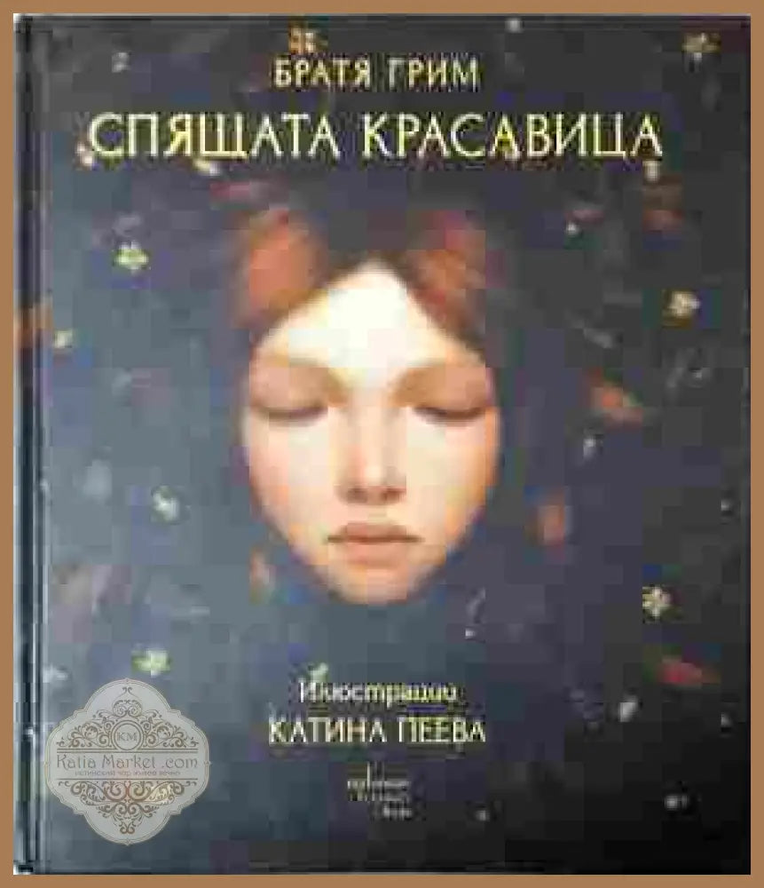 Спящата красавица - Братя Грим