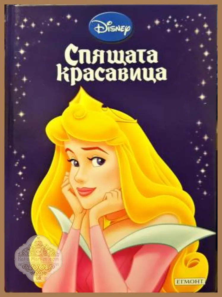 Спящата красавица - Disney - Книга