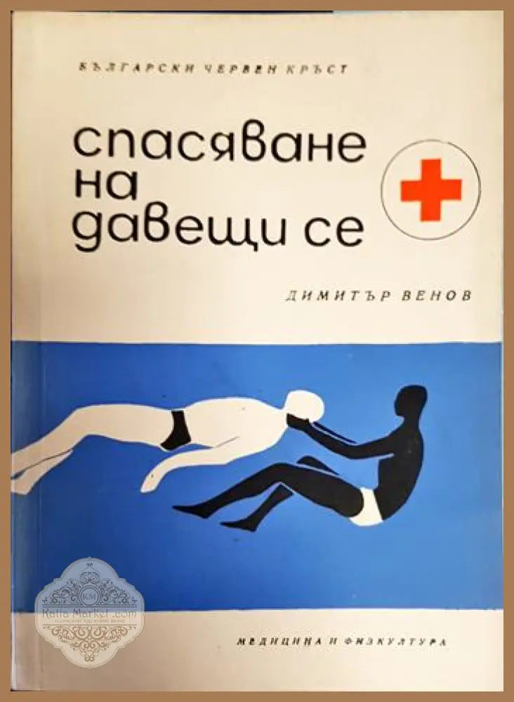 Спасяване на давещи се - Димитър Венов - Книга