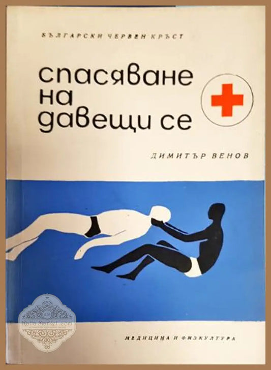 Спасяване на давещи се - Димитър Венов - Книга