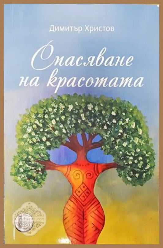 Спасяване на красотата - Димитър Христов - Книги