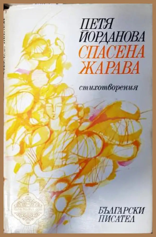 Спасена жарава - Петя Йорданова - Петя Йорданова - Книга