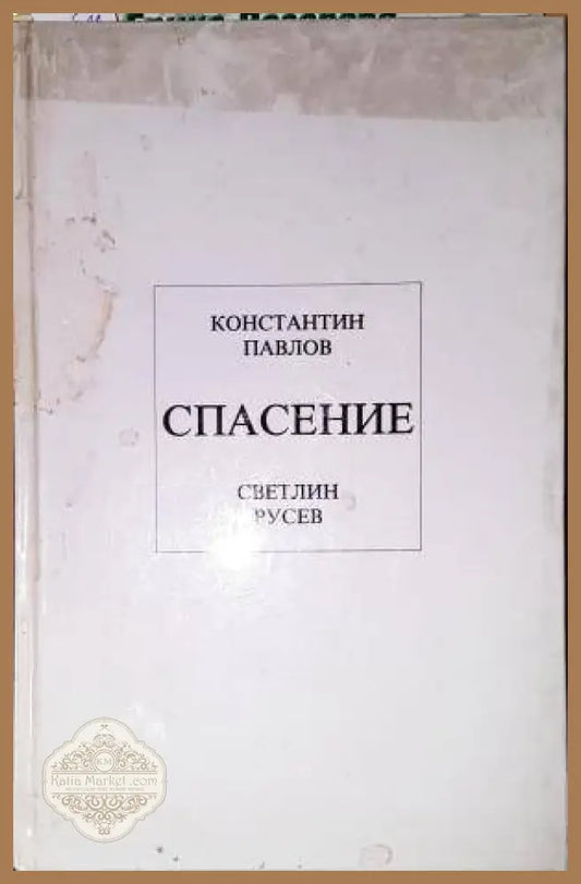 Спасение-КП.СР - Константин Павлов Светлин Русев - Книга