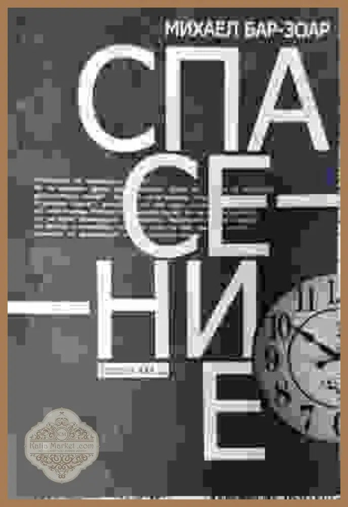 Спасение - Михаел Бар-Зоар - Книги