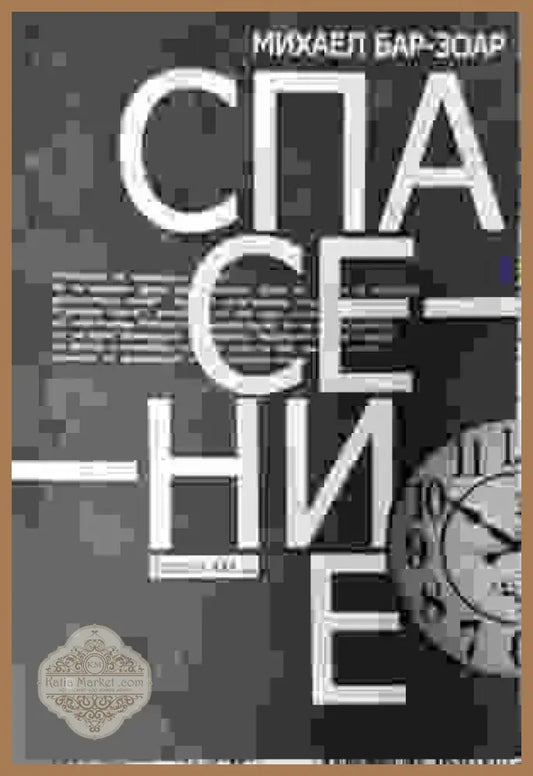Спасение - Михаел Бар-Зоар - Книги