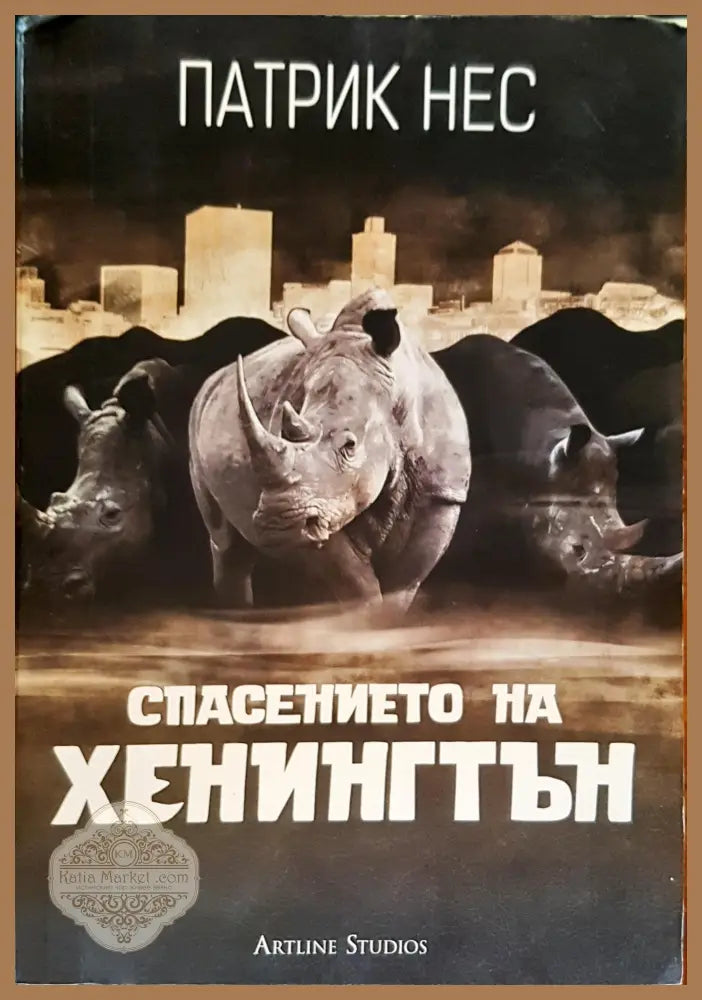 Спасението на Хенингтън - Патрик Нес - Книги