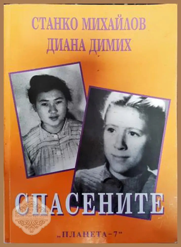 Спасените. Част 1 - Станко Михайлов Диана Димих - Книги