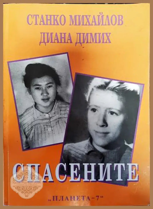 Спасените. Част 1 - Станко Михайлов Диана Димих - Книги