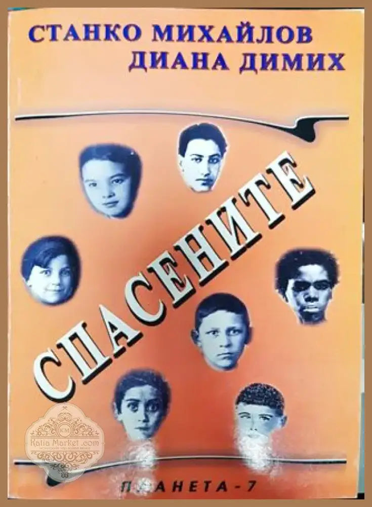 Спасените. Част 4 - Книга