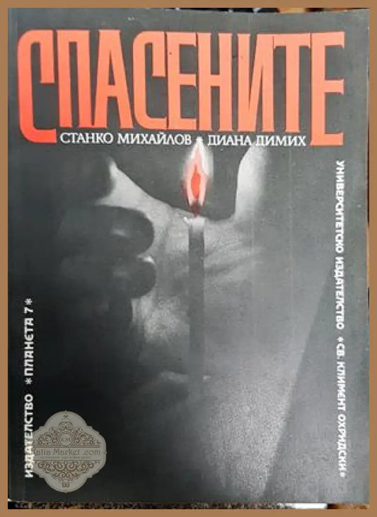 Спасените - Станко Михайлов Диана Димих - Книги