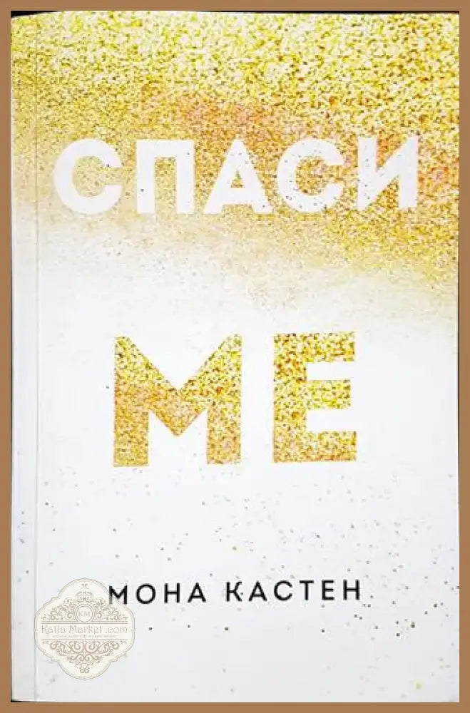 Спаси ме - Мона Кастен (1804) - Книга