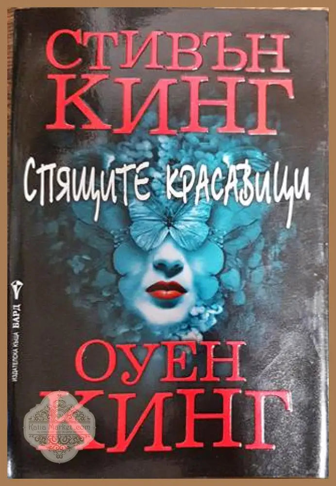 Спящите красавици - Стивън Кинг Оуен Кинг - Книги