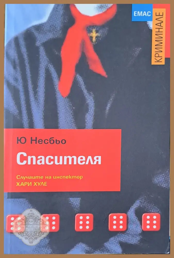 Спасителя - Ю Несбьо - Книги