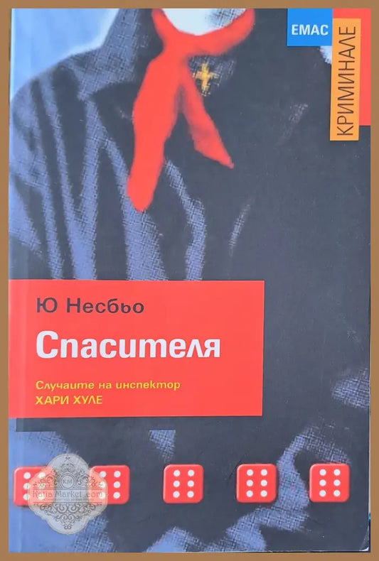 Спасителя - Ю Несбьо - Книги