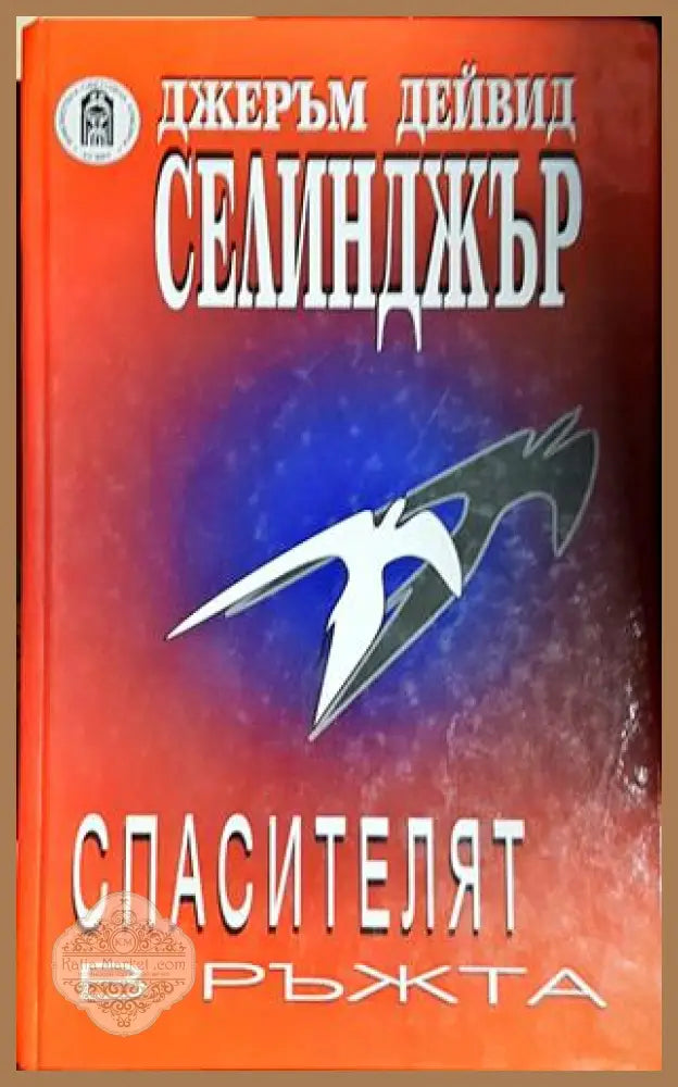 Спасителят в ръжта-ДС - Джеръм Селинджър - Книга