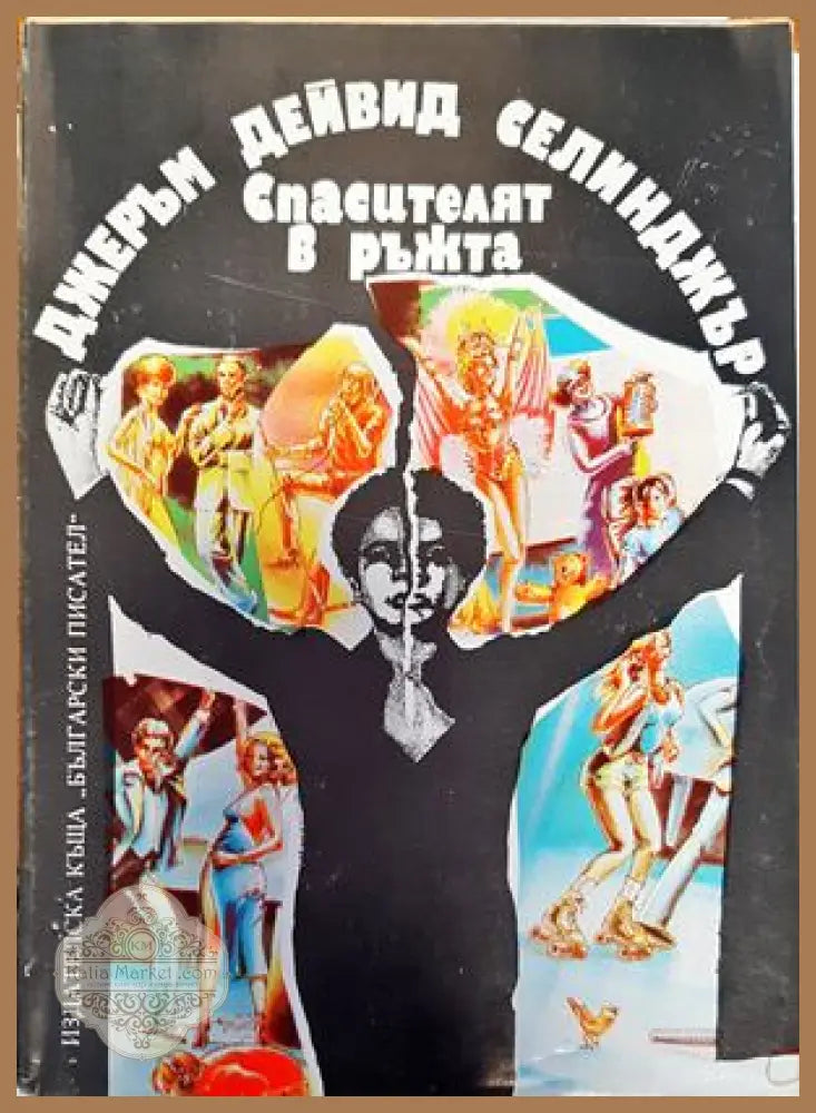 Спасителят в ръжта - Джеръм Селинджър - Книги