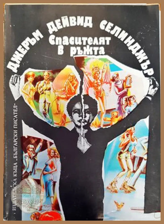 Спасителят в ръжта - Джеръм Селинджър - Книги