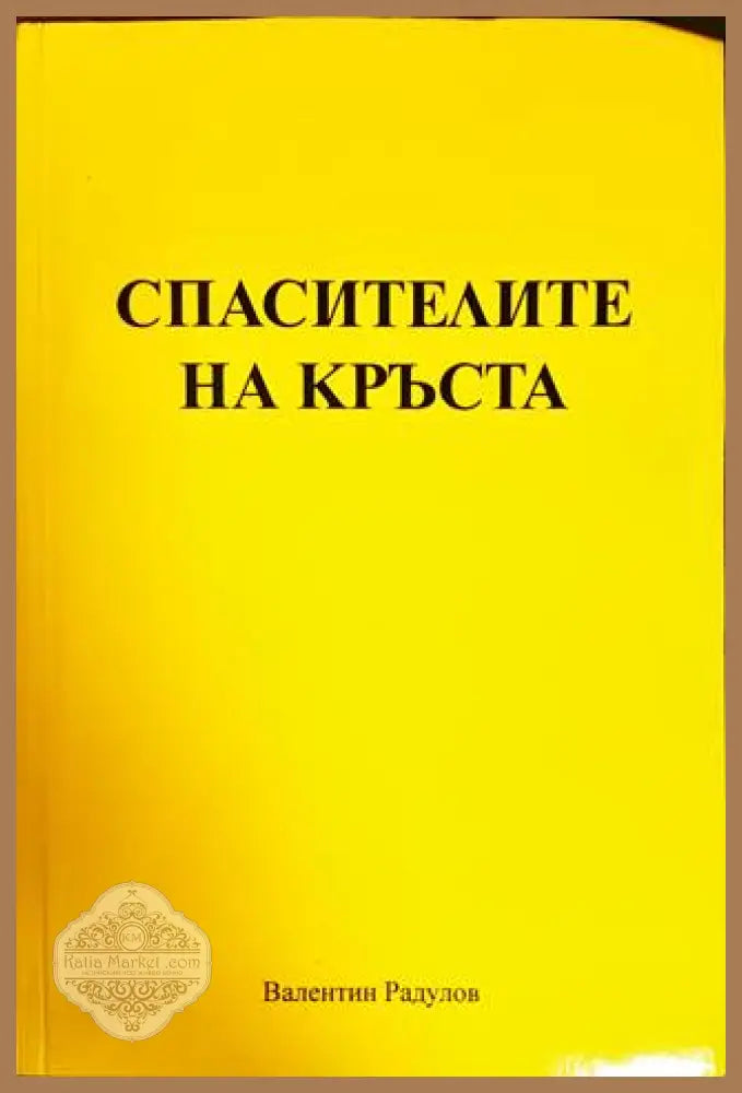 Спасителите на кръста - Валентин Радулов - Книги