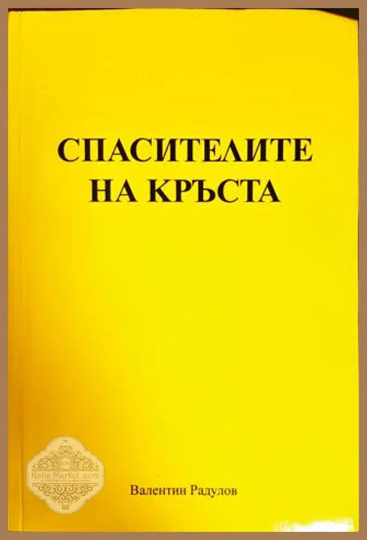 Спасителите на кръста - Валентин Радулов - Книги