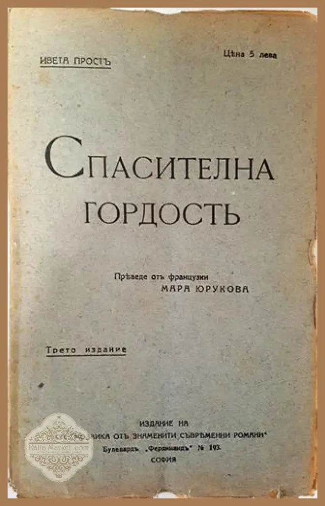 Спасителна гордость - Ивета Простъ - Ивета Простъ - Книга