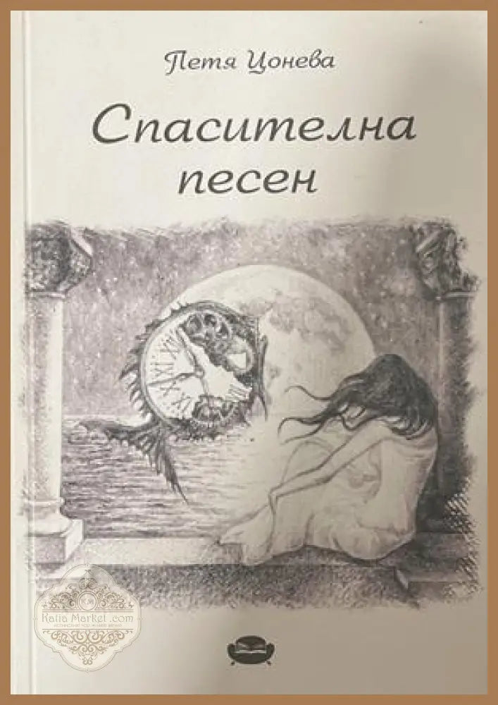 Спасителна песен – Петя Цонева