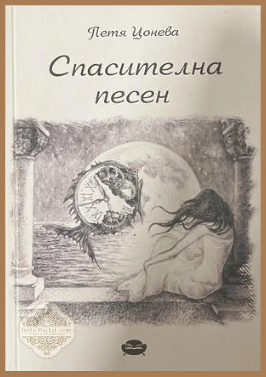 Спасителна песен – Петя Цонева