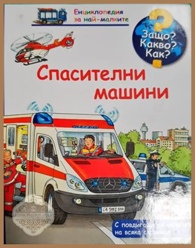 Спасителни машини - Колектив - Книга