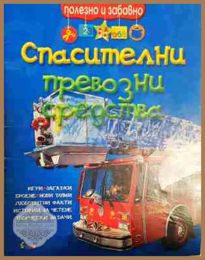 Спасителни превозни средства - Неизвестен - Книга