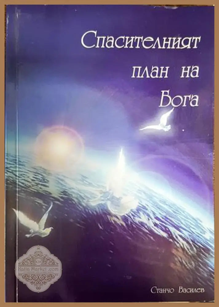 Спасителният план на Бога - Станчо Василев - Книги