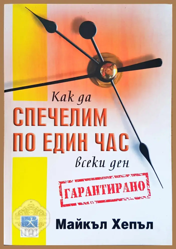 Спечелим по един час всики ден - Майкъл Хепъл - Книги