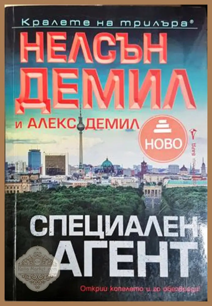 Специален агент - Нелсън Демил и Алекс Демил