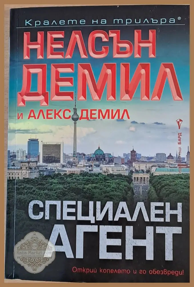Специален агент - Нелсън Демил и Алекс Демил - Книги