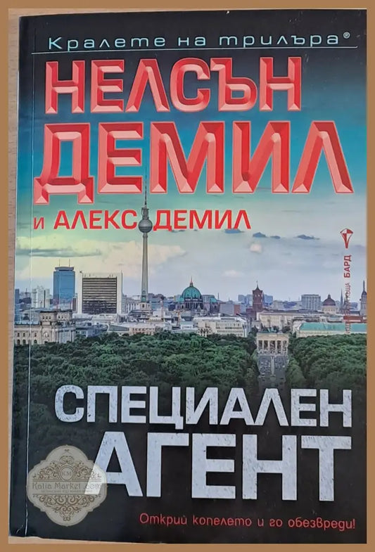Специален агент - Нелсън Демил и Алекс Демил - Книги