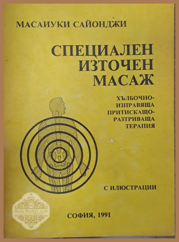 Специален източен масаж - Мсаиуки Сайонджи - Книги