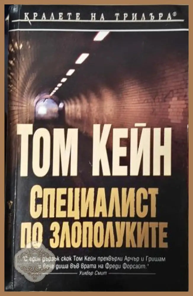 Специалист по злополуките - Том Кейн - Книга