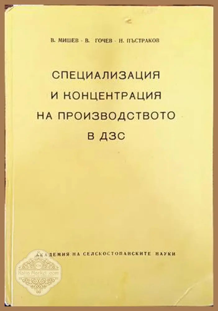 Специализация и концентрация на производството в ДЗС - В. Мишев В. Гочев Н. Пъстраков - Книги
