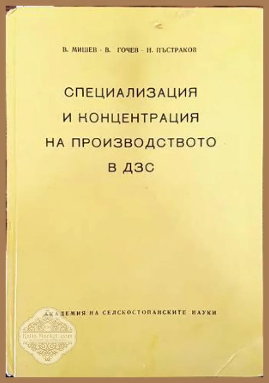 Специализация и концентрация на производството в ДЗС - В. Мишев В. Гочев Н. Пъстраков - Книги