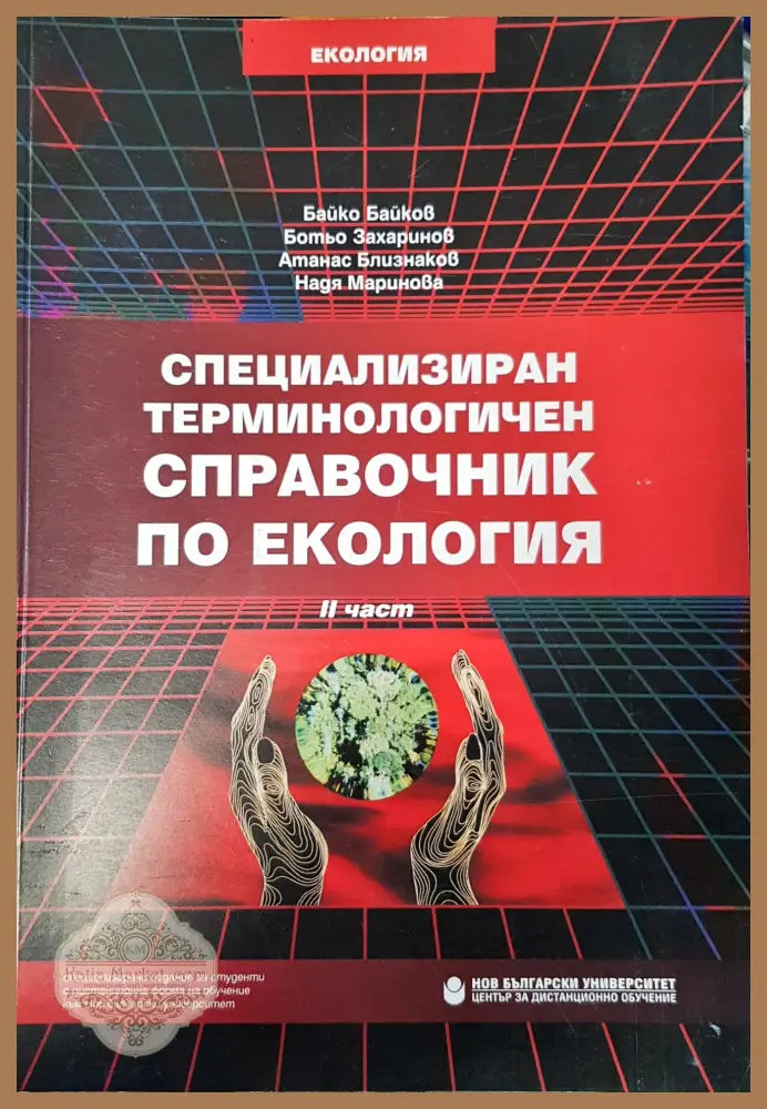 Специализиран терминологичен справочник по екологията - Авторски колектив - Книги