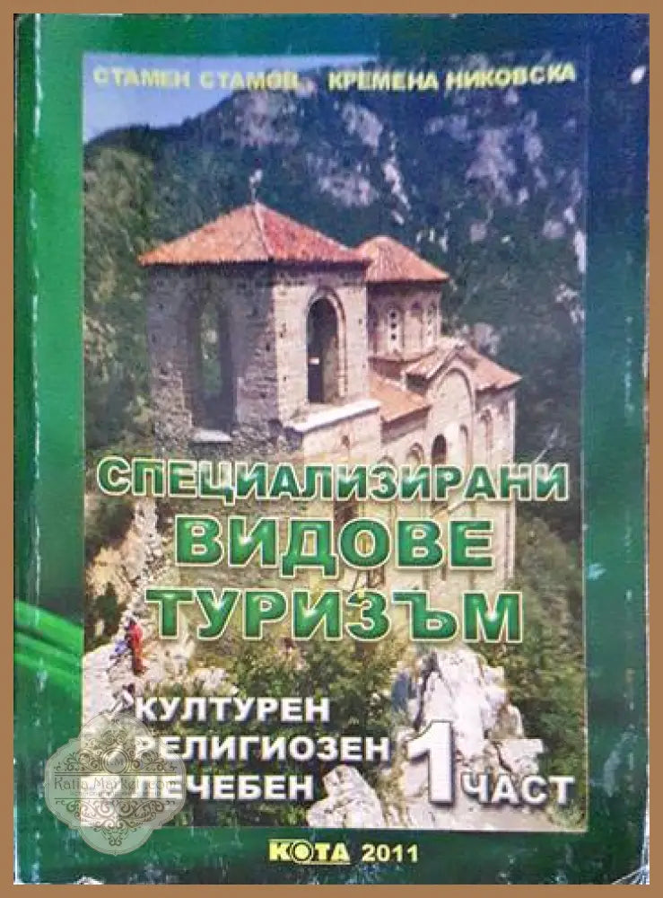 Специализирани видове туризъм. Част 1 - Колектив - Книги