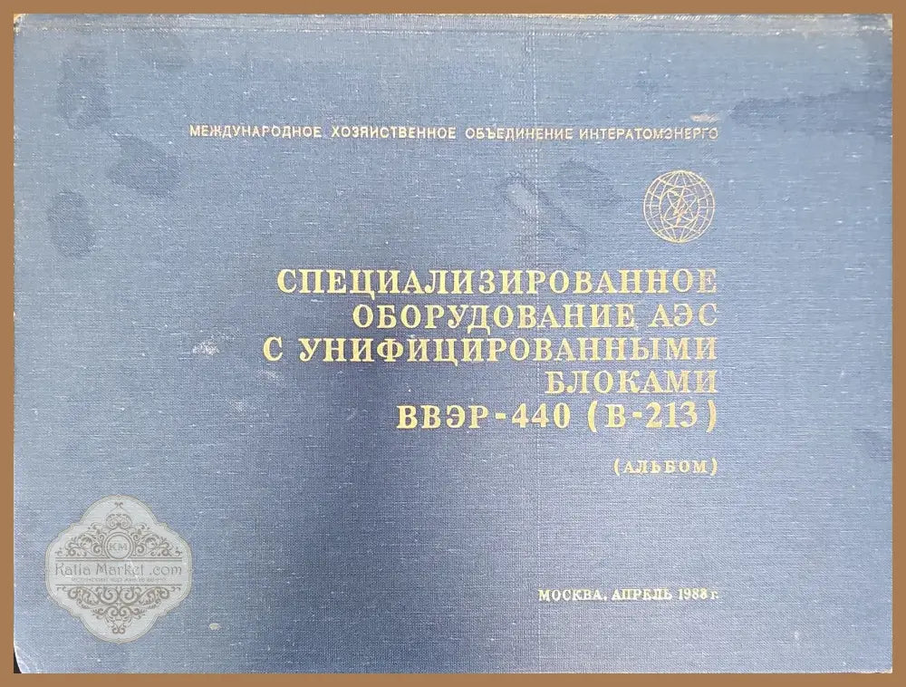 Специализированное оборудование АЭС с унифицированными блоками ВВЭР-440 (В-213) - Книги