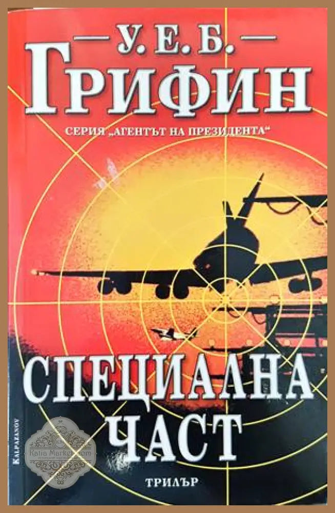 Специална част - У. Е. Б. Грифин - Книги