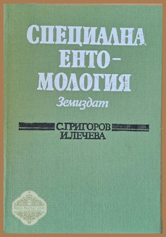 Специална ентомология - С. Григоров И. Лечева - Книги
