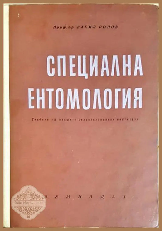 Специална ентомология - Васил Попов - Книга