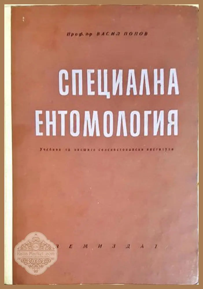 Специална ентомология - Васил Попов - Книга