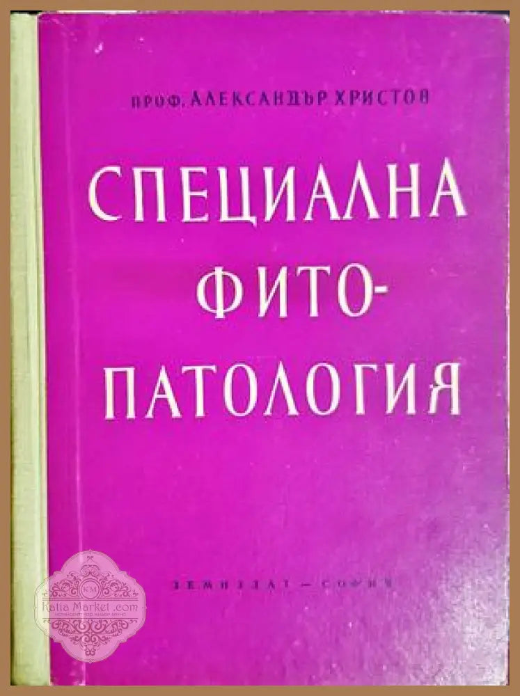 Специална фитопатология - Александър Христов - Книга